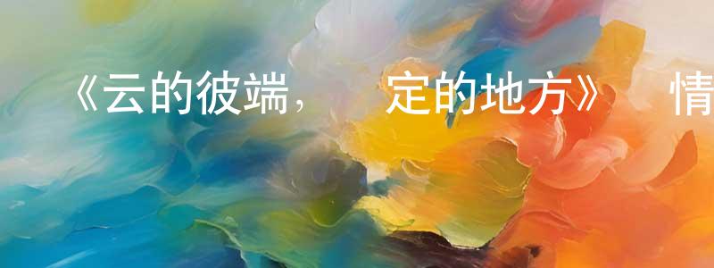 奧凱的個人主頁,《云的彼端，約定的地方》詳情介紹_云的彼端，約定的地方HD中字在線觀看_云的彼端，約定的地方迅雷下載_動漫劇場
